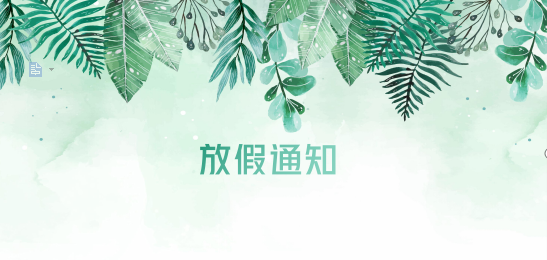 yy易游体育供应链2020年清明节、耶稣受难节、复活节、劳动节、佛诞放假通知