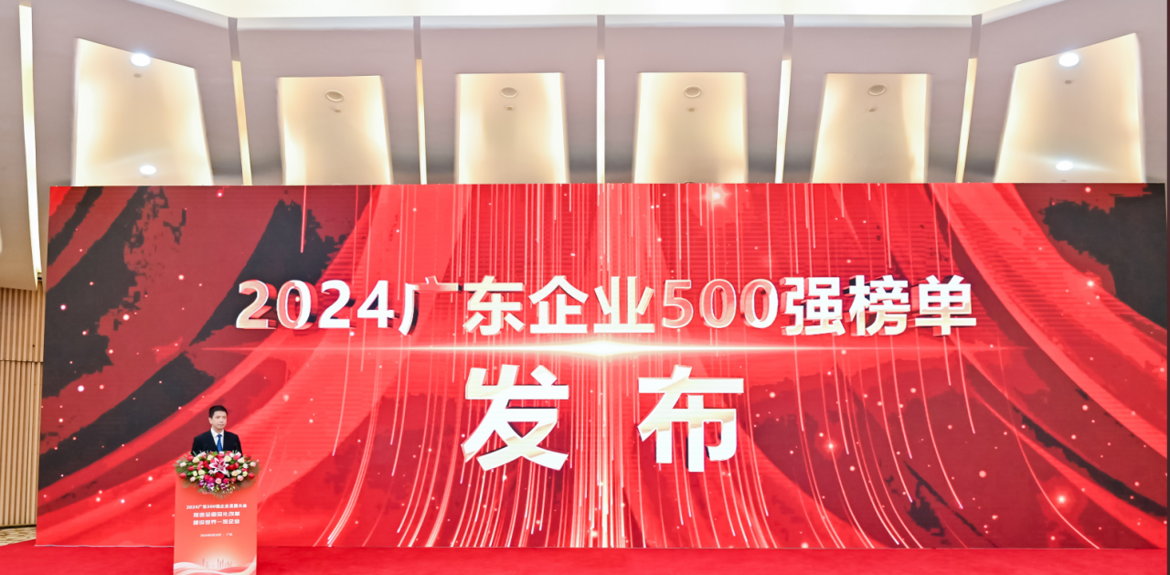 再添荣誉！yy易游体育供应链荣登2024广东企业500强系列榜单