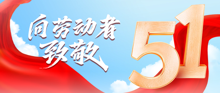 五一快乐 | yy易游体育供应链向劳动者致敬