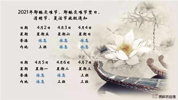yy易游体育供应链2021年耶稣受难节、耶稣受难节翌日、清明节、复活节、劳动节、佛诞放假通知